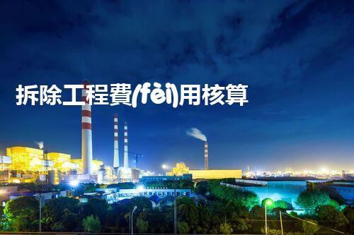 拆除工程費(fèi)用核算：精準(zhǔn)預(yù)算，保障利潤(rùn)
